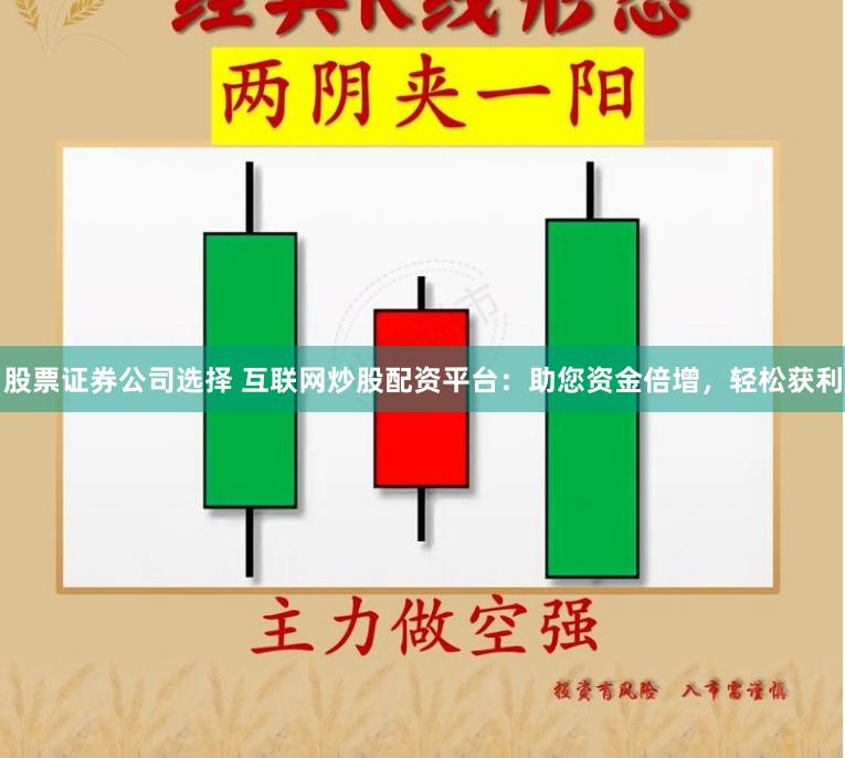 股票證券公司選擇 互聯網炒股配資平臺：助您資金倍增，輕松獲利