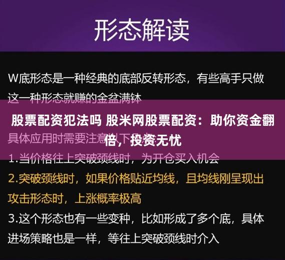 股票配資犯法嗎 股米網股票配資：助你資金翻倍，投資無憂